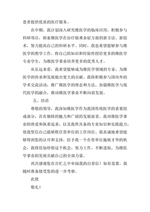 维医学专业求职自荐信