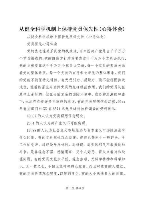 从健全科学机制上保持党员保先性(心得体会).docx