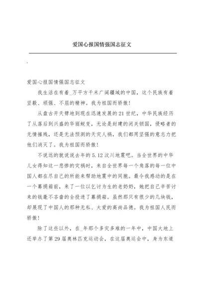 爱国心报国情强国志征文.docx