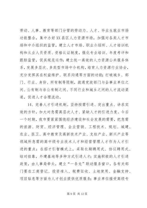 关于加强全市人才工作的实施意见 (3).docx