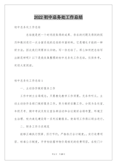 2022初中总务处工作总结.docx