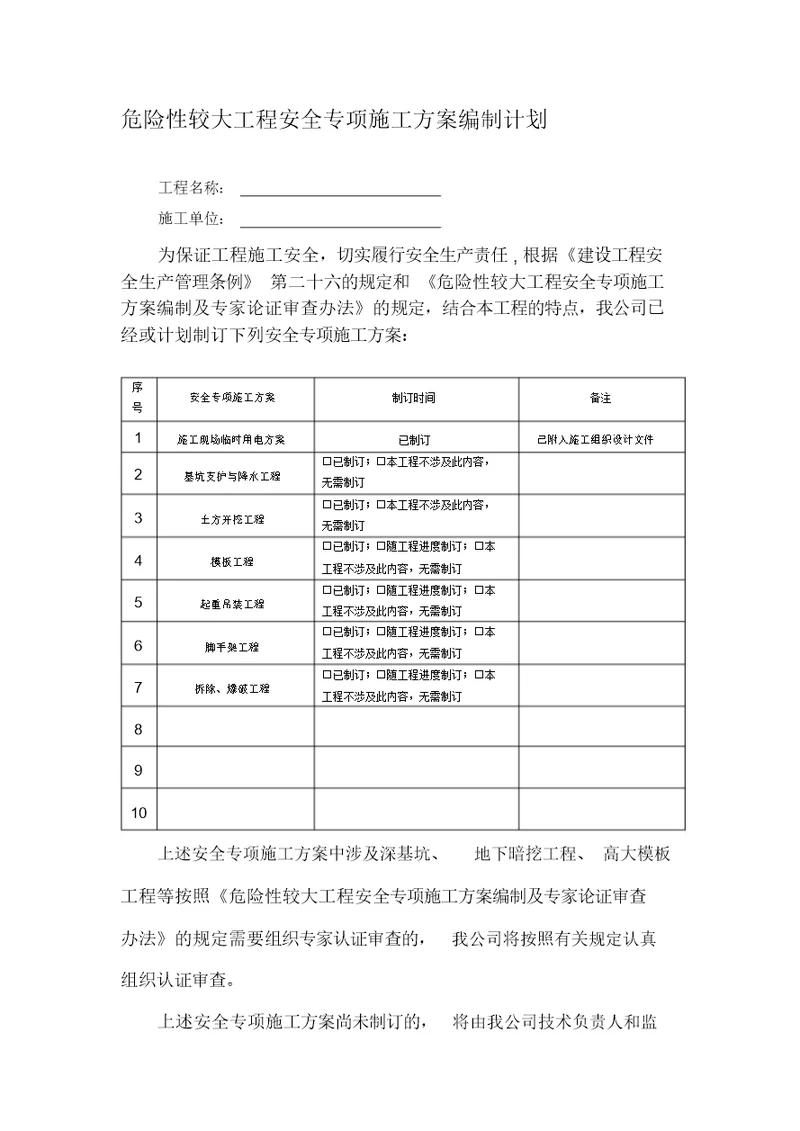 危险性较大工程安全专项施工方案编制计划