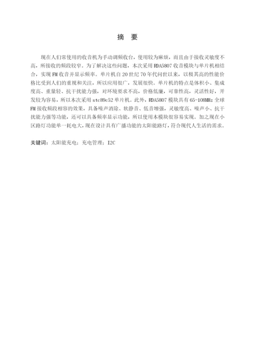 基于太阳能发电的多功能路灯及广播系统论文正稿.docx