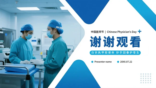 蓝色渐变商务实景风中国医师节节日介绍PPT模板
