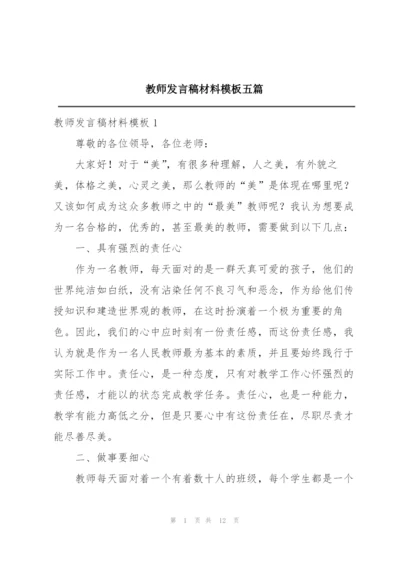 教师发言稿材料模板五篇.docx