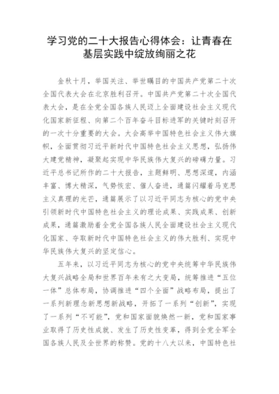 【心得体会】学习党的二十大报告心得体会：让青春在基层实践中绽放绚丽之花.docx