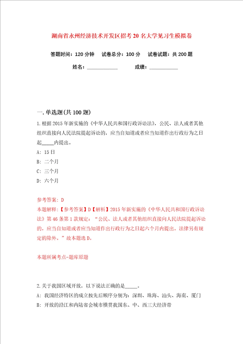 湖南省永州经济技术开发区招考20名大学见习生练习训练卷第5版