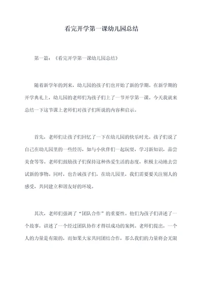 看完开学第一课幼儿园总结