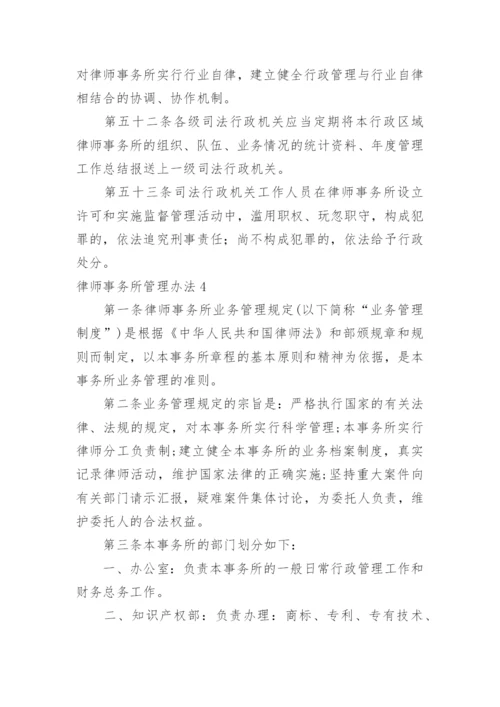 律师事务所管理办法_5.docx