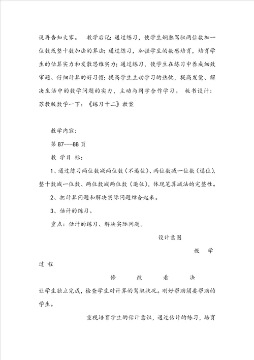 新苏教版审定小学一下：练习一教案