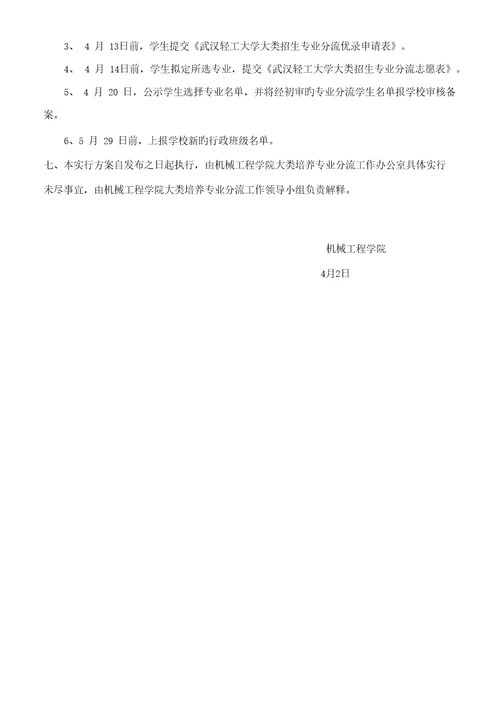 机械关键工程学院级专业分流实施专题方案