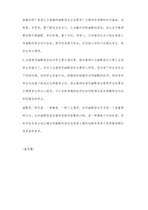 教师幽默的语言艺术在课堂中适时运用的探析.docx