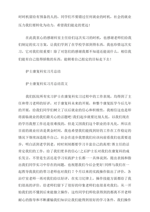 医院康复科护士实习周记.docx