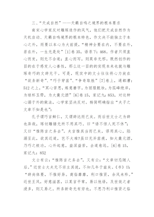 南宋心学派之天籁自鸣说文化论文.docx