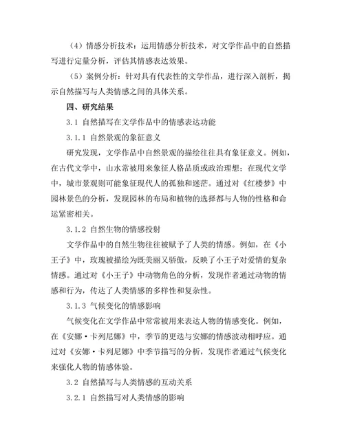 文学中的自然描写与人类情感