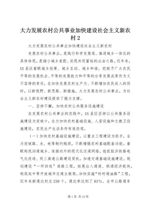 大力发展农村公共事业加快建设社会主义新农村2.docx