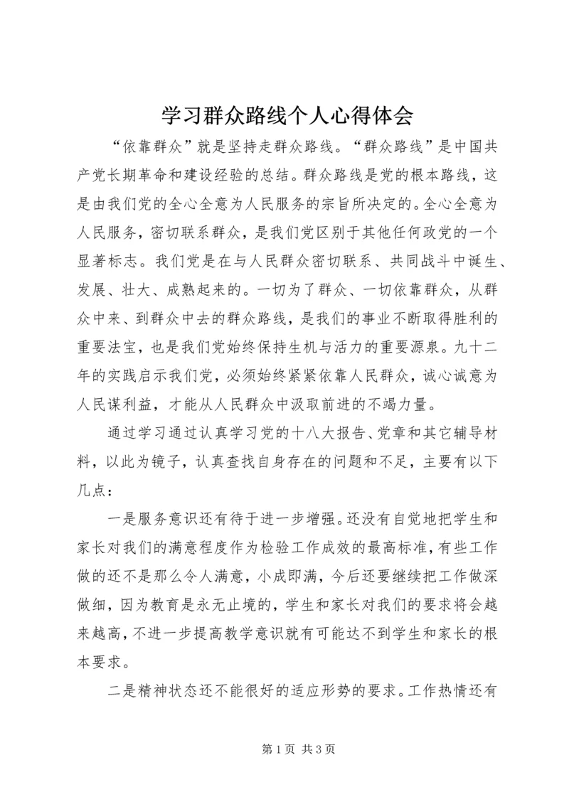 学习群众路线个人心得体会.docx