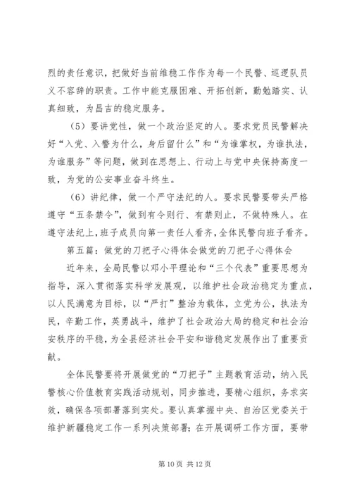 第一篇：做党的“刀把子”自我剖析材料做党的“刀把子”自我剖析材料.docx