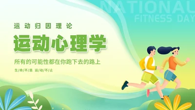 绿色卡通插画清新植物运动心理学教育课件动态PPT