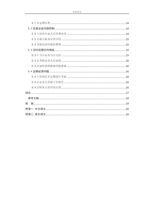 166020214-李章雅-【论文】企业应收款项管理问题研究——以四川长虹为例.docx