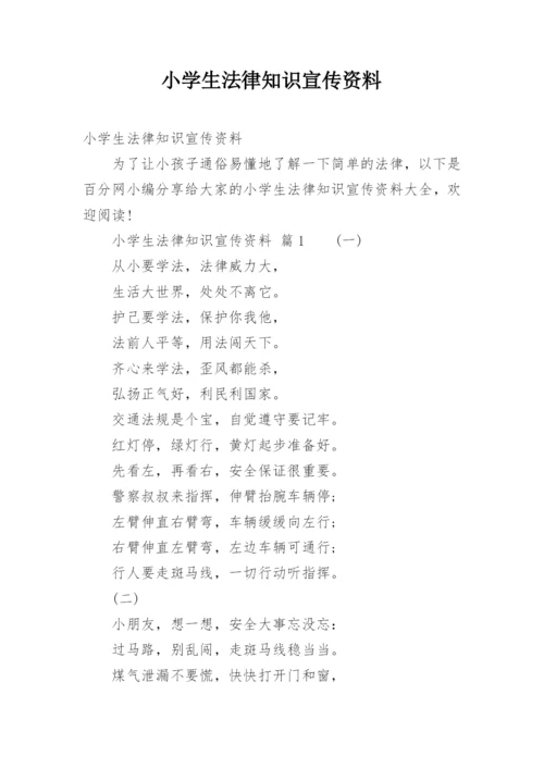 小学生法律知识宣传资料.docx