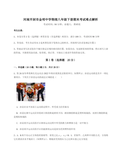 强化训练河南开封市金明中学物理八年级下册期末考试难点解析试卷（含答案详解版）.docx