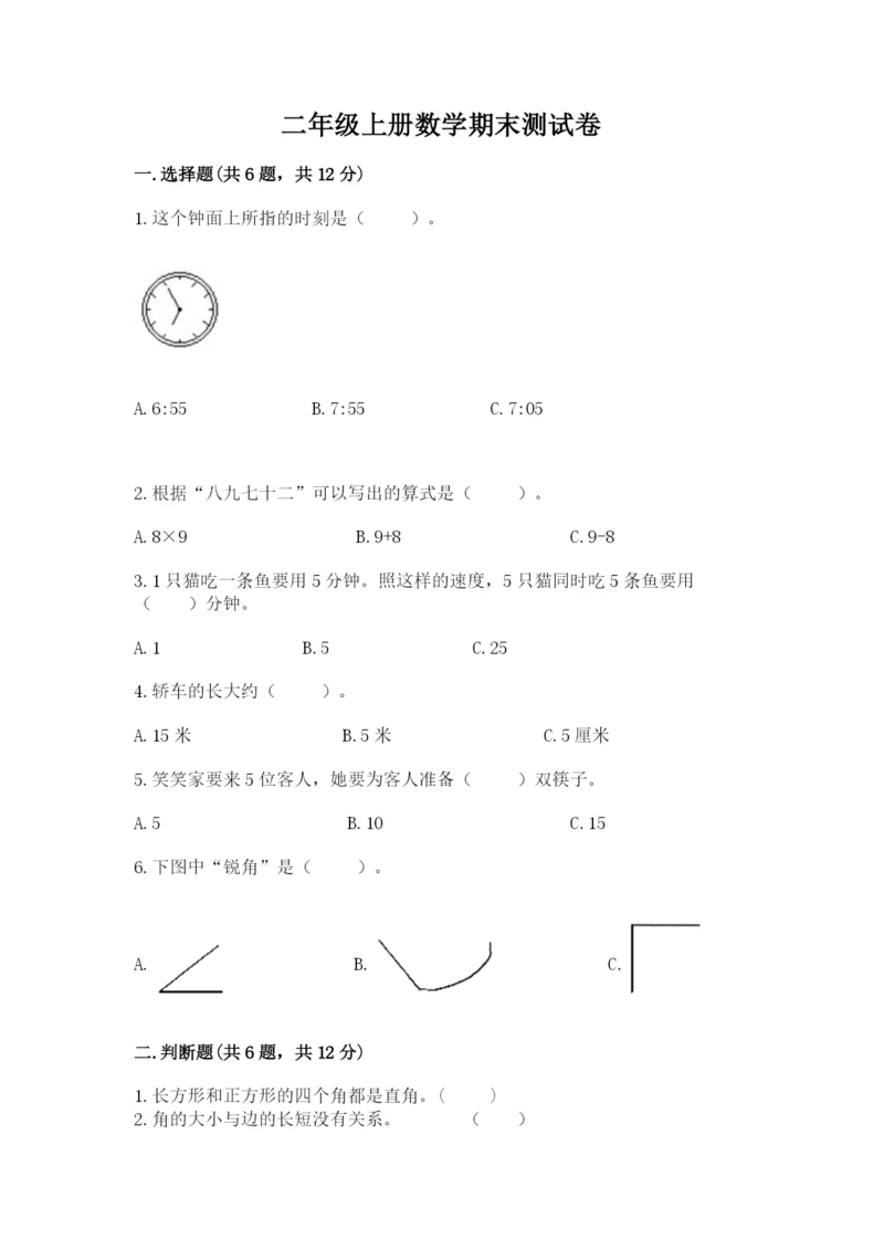 二年级上册数学期末测试卷及参考答案【巩固】.docx