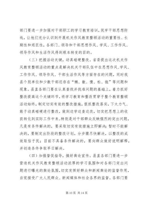 县委书记在全县机关作风教育整顿活动督查会上的讲话.docx