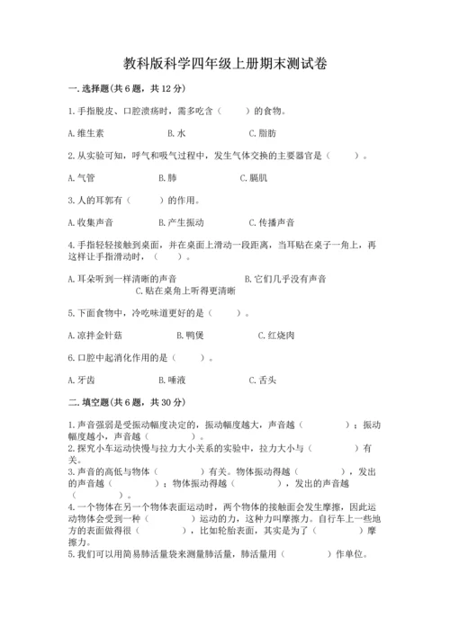 教科版科学四年级上册期末测试卷完美版.docx