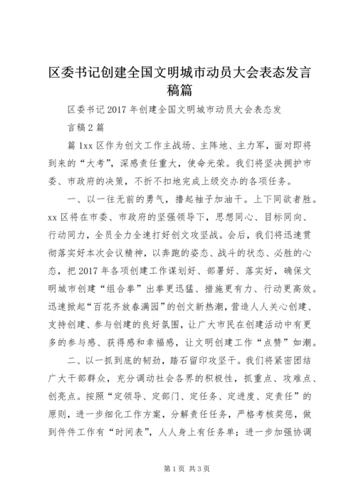 区委书记创建全国文明城市动员大会表态发言稿篇.docx