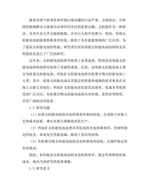 高效能太阳能电池的材料及其性能优化研究