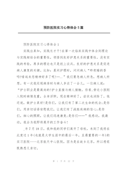 预防医院实习心得体会5篇.docx