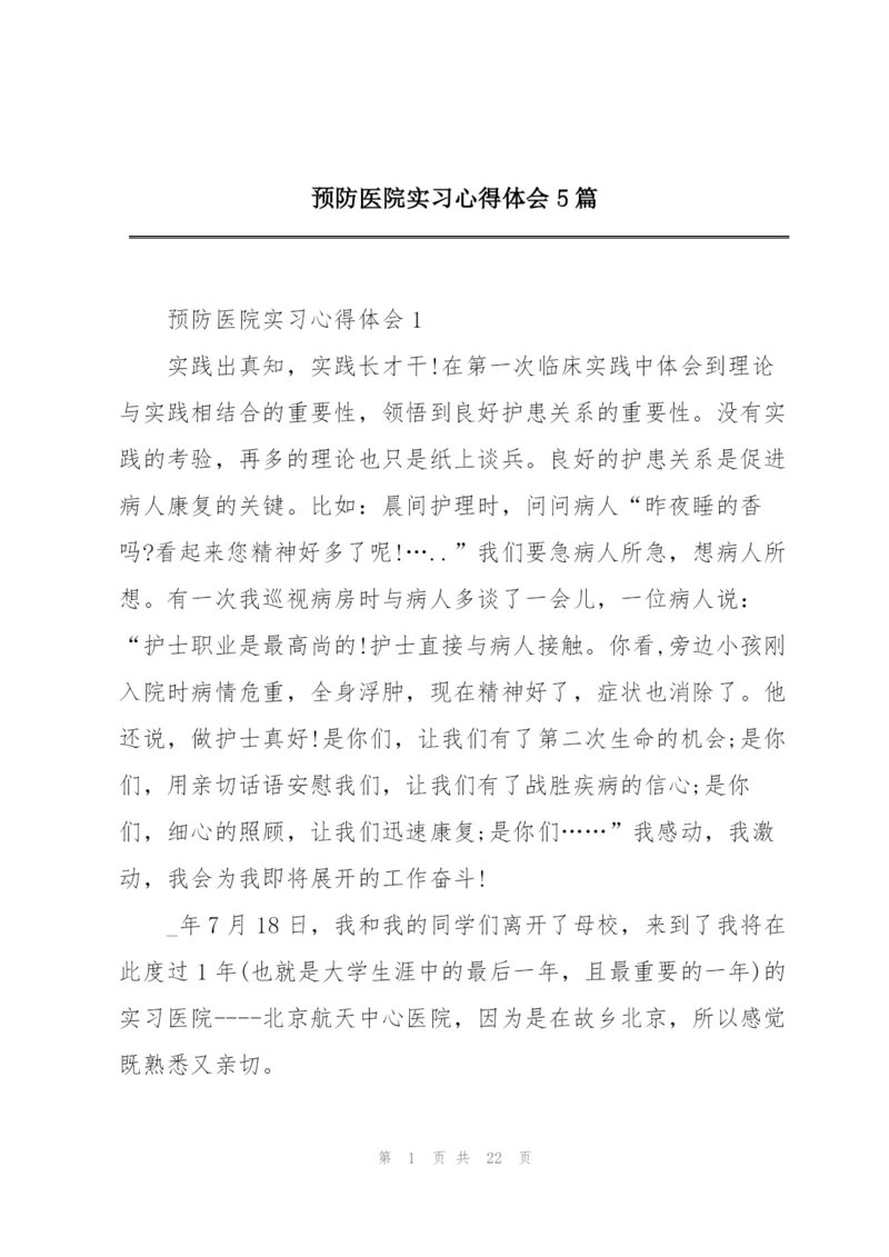 预防医院实习心得体会5篇.docx