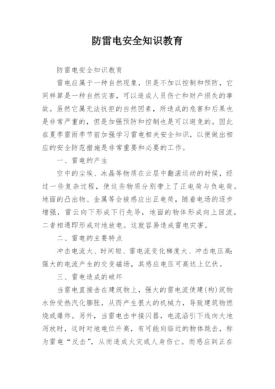 防雷电安全知识教育.docx