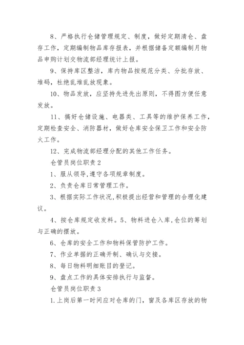 仓管员岗位职责大全.docx