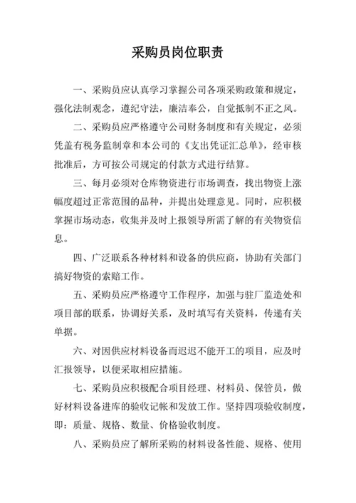采购员岗位职责