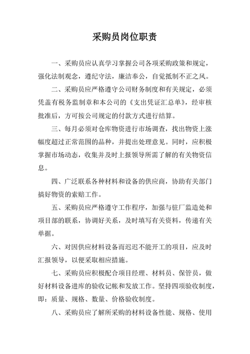 采购员岗位职责