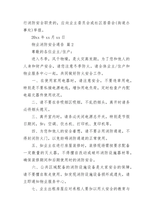 物业消防安全通告.docx