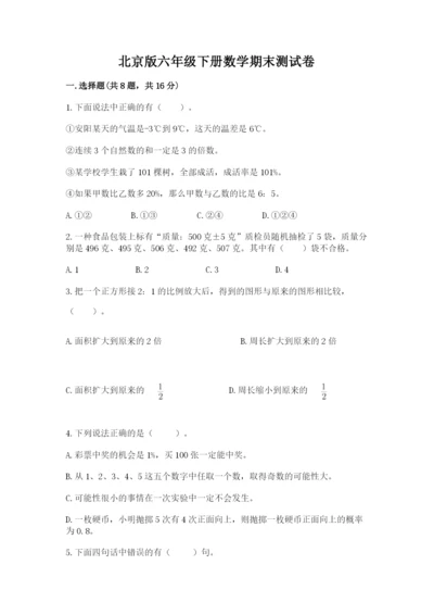 北京版六年级下册数学期末测试卷精品（典优）.docx