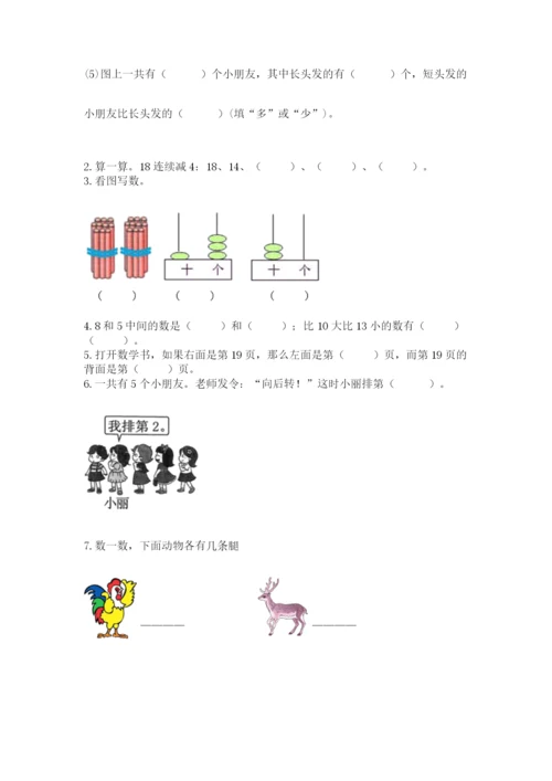 人教版数学一年级上册期末测试卷含答案（a卷）.docx