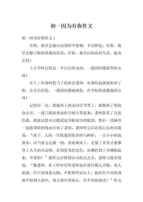 初一因为有你作文