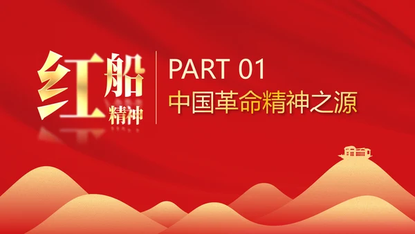 红船精神学习，党建红色文化PPT模板