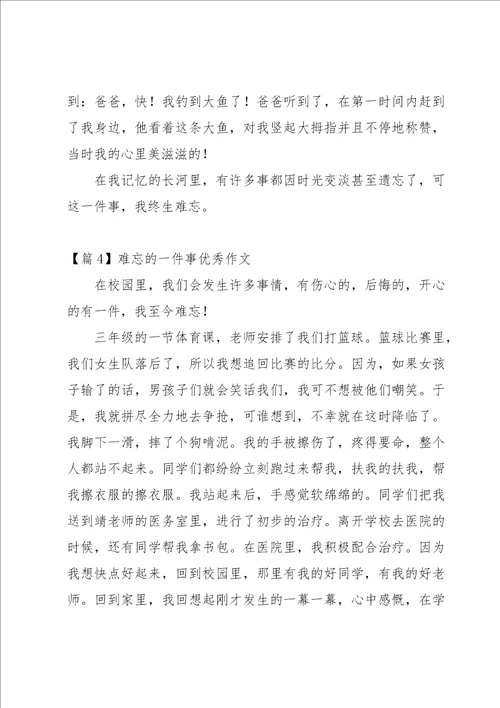 难忘的一件事优秀作文9篇