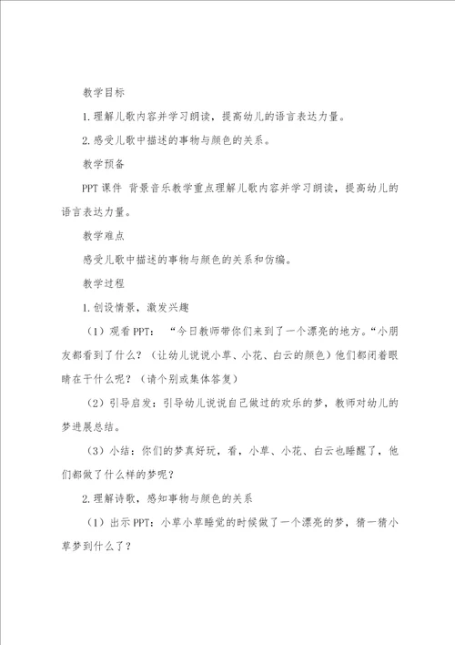 幼儿园小班语言活动教案：彩色的梦