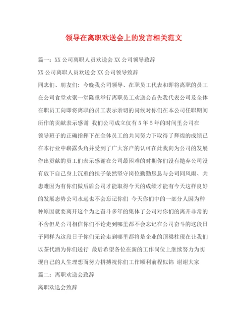 精编之领导在离职欢送会上的发言相关范文2.docx