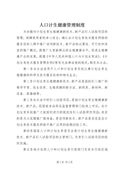 人口计生健康管理制度.docx