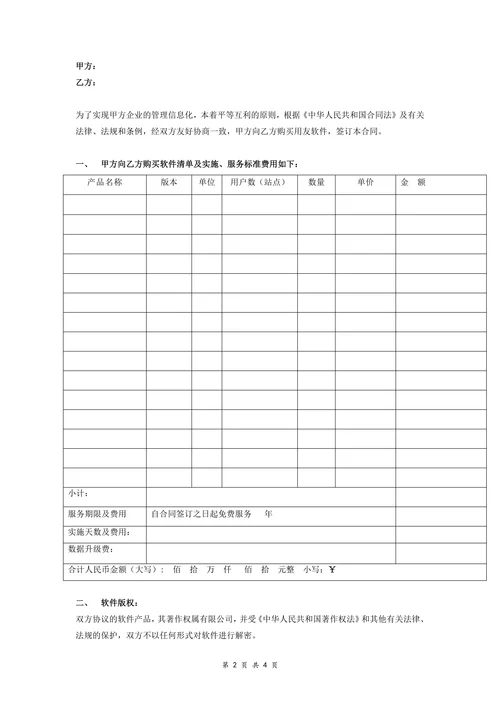 计算机软件销售合同含售后