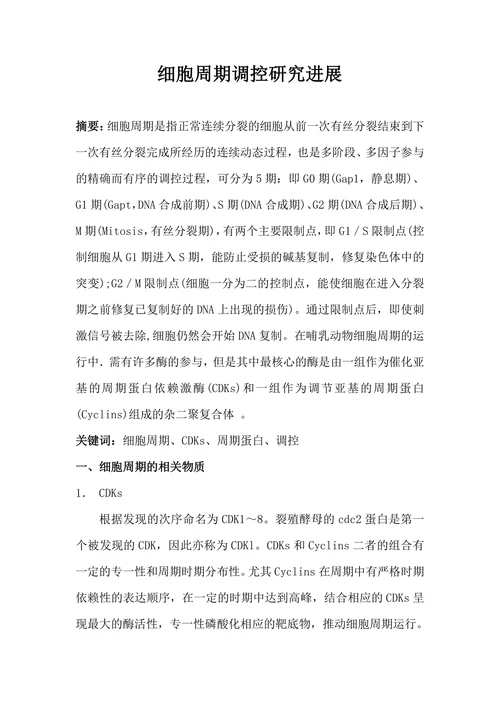 细胞周期调控研究进展