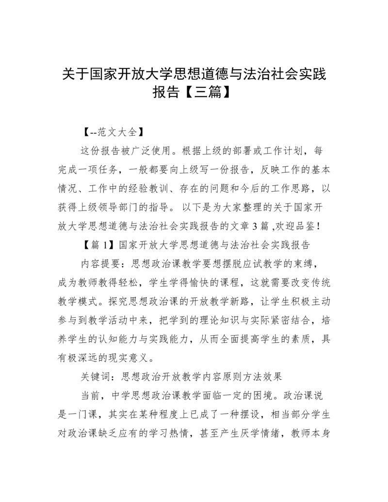 关于国家开放大学思想道德与法治社会实践报告【三篇】.docx
