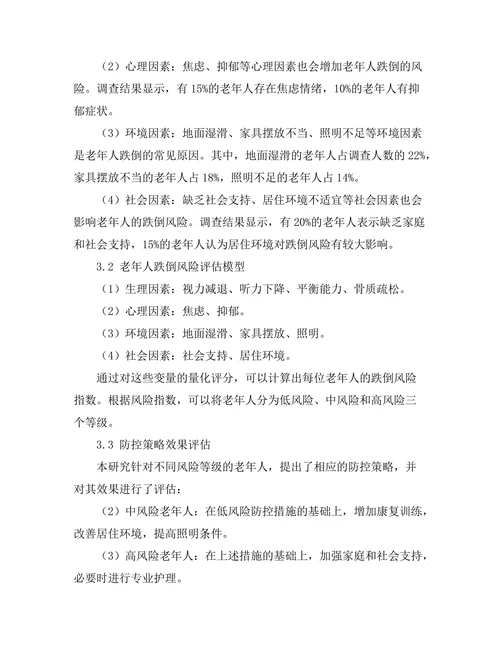 老年人跌倒风险因素及防控策略